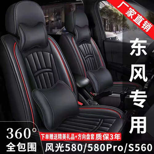 汽车座套东风风光580/S560专用七座全包围四季通用皮革座椅套车垫