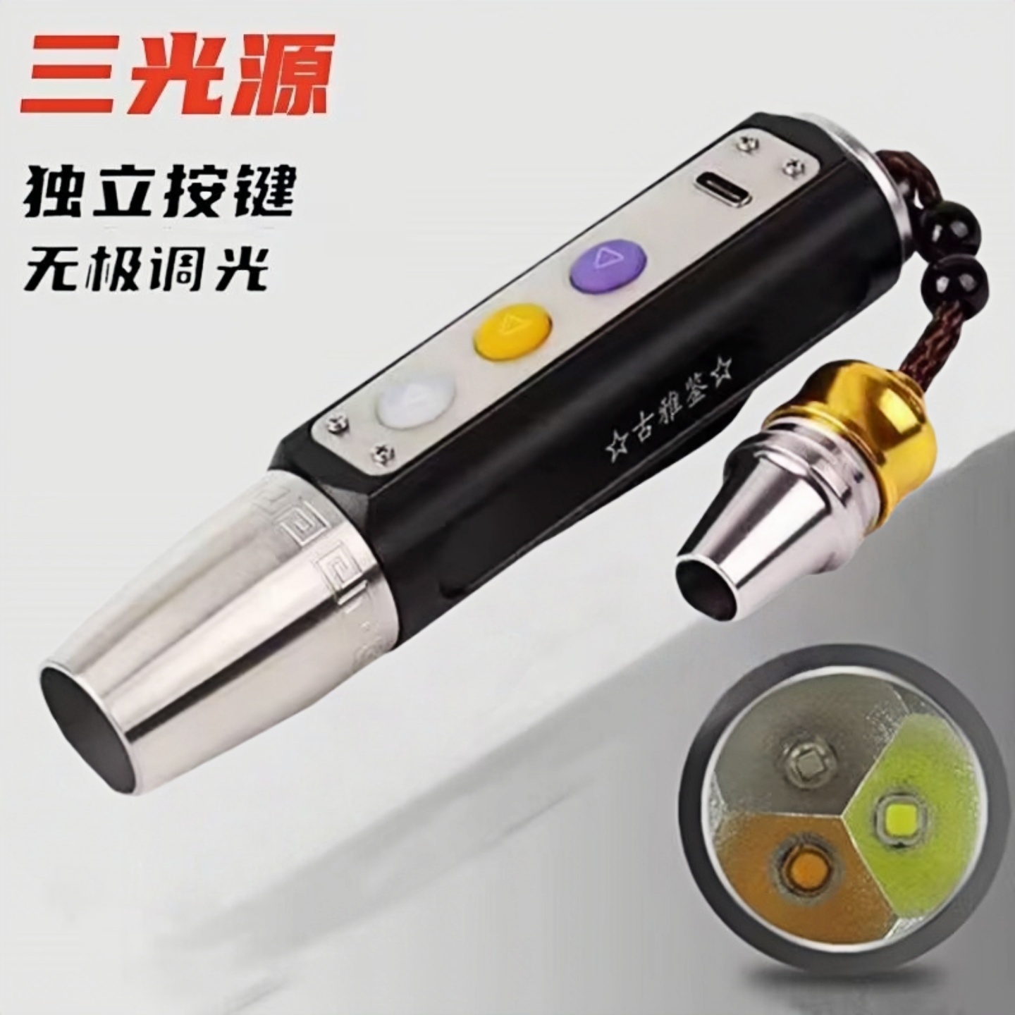 三光源玉石鉴定古雅签