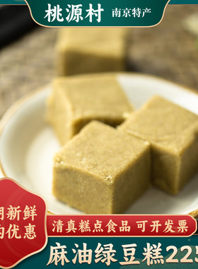 桃源村南京清真225g麻油绿豆糕