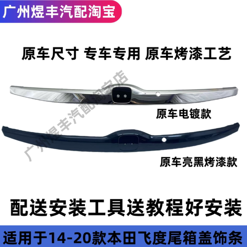 14-20款飞度后备箱尾盖车标饰条