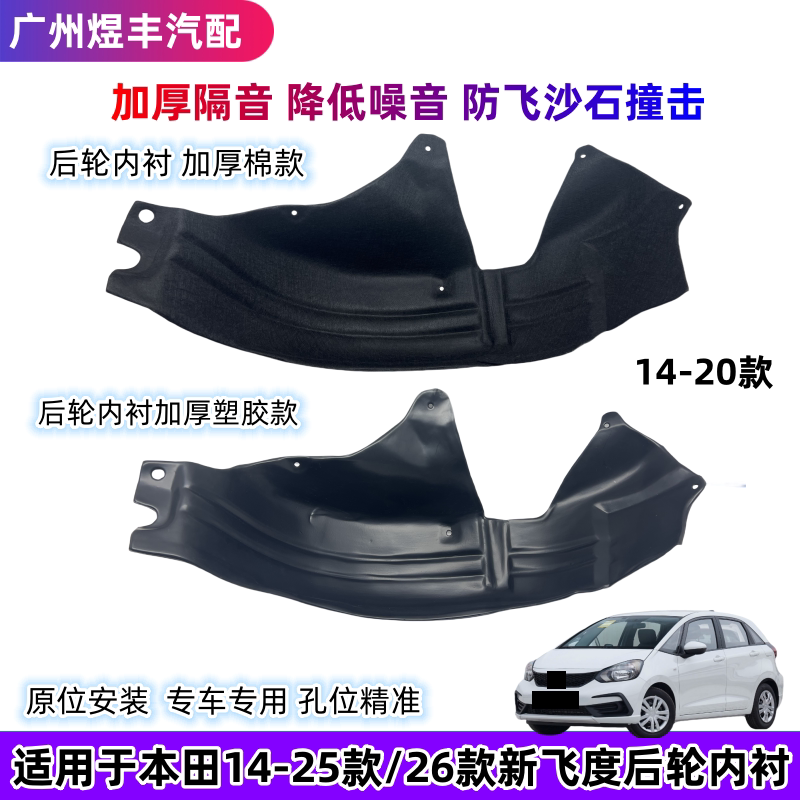 适用本田飞度后轮内衬棉塑胶款