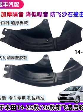 适用于本田飞度后轮内衬棉塑胶款