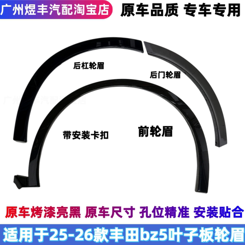适用25-26款丰田bz5叶子板轮眉