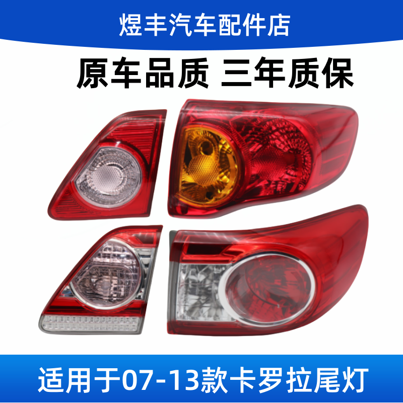 适用07-13卡罗拉尾灯倒车灯罩壳