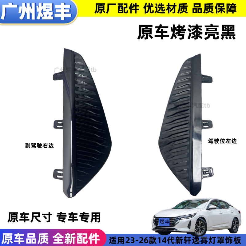 适用于23-26款14代新轩逸前杠雾灯罩饰板前杠雾灯框装饰板亮黑