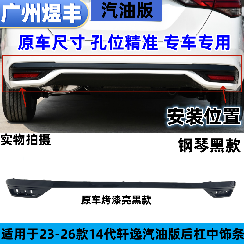 适用于23-26款日产14代轩逸钢琴黑款带电镀亮条款后保险杠中饰条