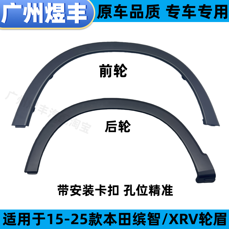 适用于15-22款本田缤智XR-V汽车前后轮防撞防刮轮眉
