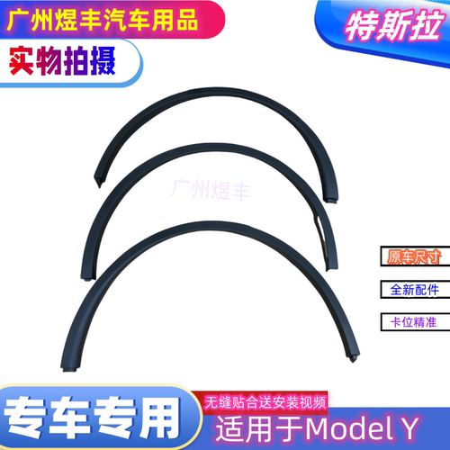 适用21-26款ModelY焕新Y车轮轮眉