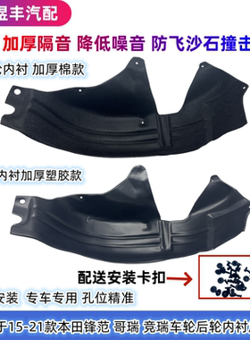 适用于15-21款本田新锋范哥瑞竞瑞后轮棉塑料内衬后挡板