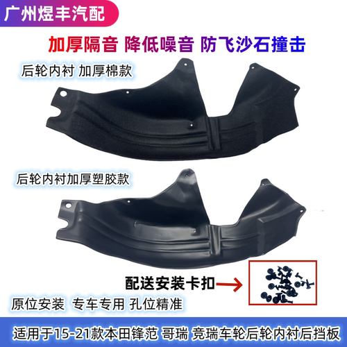 锋范哥瑞竞瑞后轮棉塑料内衬挡板