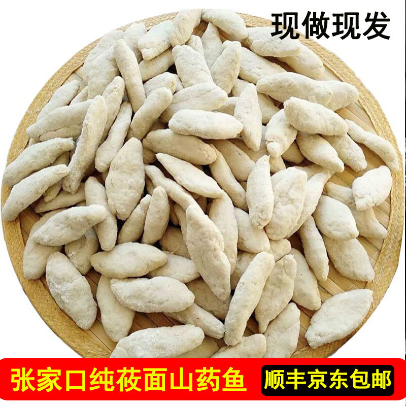 张家口内蒙古山西特产张北坝上莜面山药鱼鱼纯手工山药鱼家乡特色