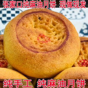 张家口特产坝上纯胡麻油酥皮月饼传统老式五仁月饼纯手工大月饼