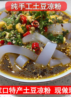 正宗张家口特产土豆凉粉马铃薯凉粉块方便即食凉拌粉纯手工凉粉