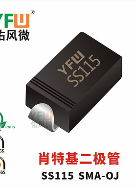 肖特基二极管SS115 SMA-OJ封装印字SS115 /品牌