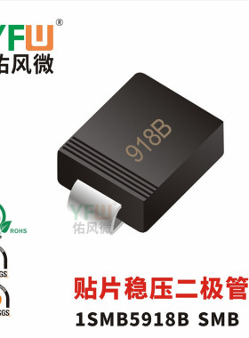贴片稳压二极管1SMB5918B SMB封装印字918B /品牌