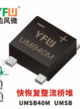 UMSB40M UMSB 4A贴片快恢复整流桥堆印字UMB40M 品牌