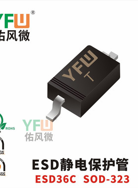 ESD静电保护管ESD36CSOD-323封装印字T /品牌
