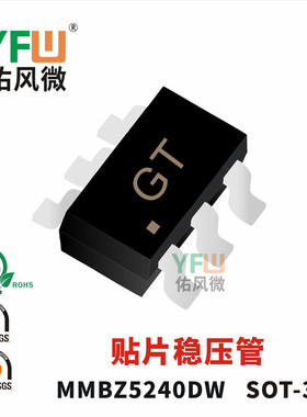贴片稳压管MMBZ5240DW SOT-363封装印字GT /品牌
