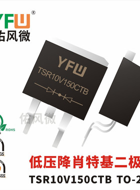 TSR10V150CTB TO-263低压降肖特基二极管 品牌