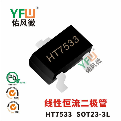 线性恒流二极管 HT7533  SOT23-3L封装印字HT7533 /品牌