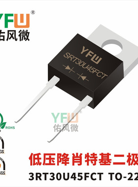 低压降肖特基二极管SRT30U45FCTTO-220F封装 /品牌