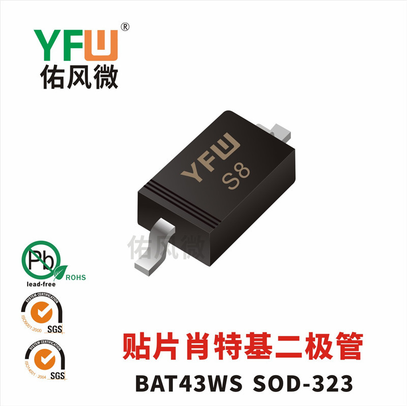 BAT43WS SOD-323贴片肖特基二极管印字S8 品牌