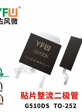 G510DS TO-252贴片整流二极管印字G510DS电流5A1000V品牌