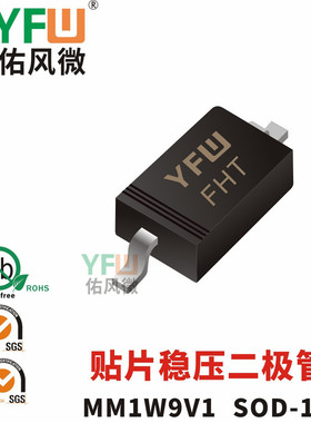 贴片稳压二极管MM1W9V1 SOD-123封装印字FHT /品牌