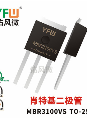 MBR3100VS TO-251贴片肖特基二极管电流3A100 品牌