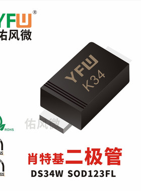 DS34W SOD123FL 贴片肖特基二极管印字K34 品牌