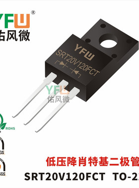 低压降肖特基二极管SRT20V120FCT TO-220F封装 /品牌
