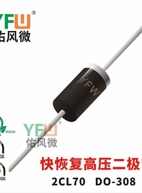 2CL70 DO-308封装 印字2CL70 高压二极管 /品牌