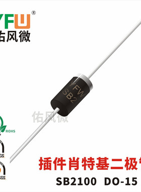 SB2100 DO-15插件肖特基二极管印字SB2100 品牌