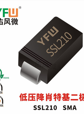 SSL210 SMA低压降肖特基二极管电流3A40V品牌