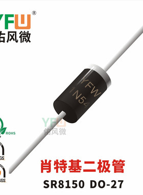肖特基二极管SR8150 DO-27封装 /品牌