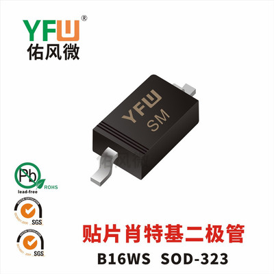 B16WS SOD-323贴片肖特基二极管印字SM 品牌