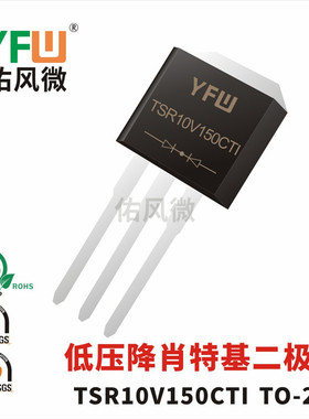 TSR10V150CTI TO-262低压降肖特基二极管 品牌