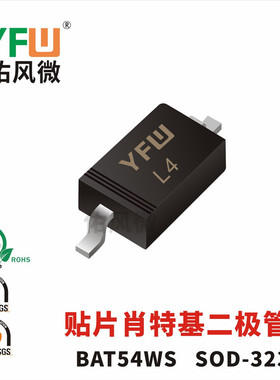BAT54WS SOD-323贴片肖特基二极管印字L4 品牌