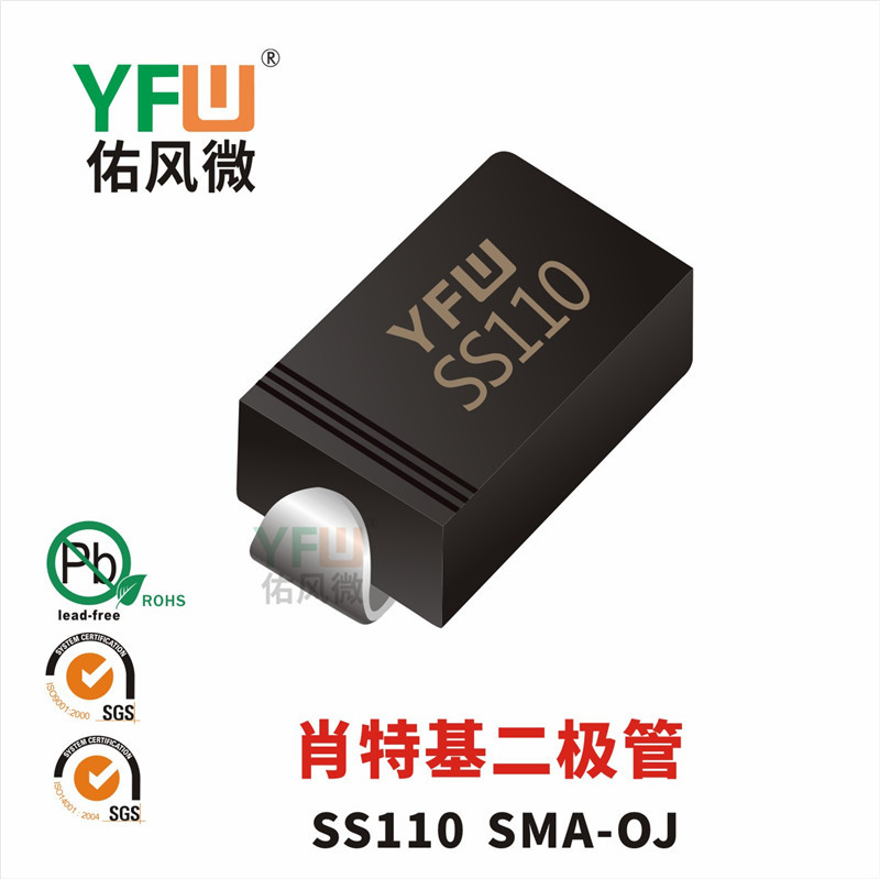 肖特基二极管SS110 SMA-OJ封装印字SS110 /品牌