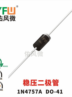 稳压二极管1N4757A DO－41 1W51V 品牌