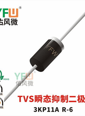 3KP11A R-6封装 印字3KP11A TVS管 /品牌