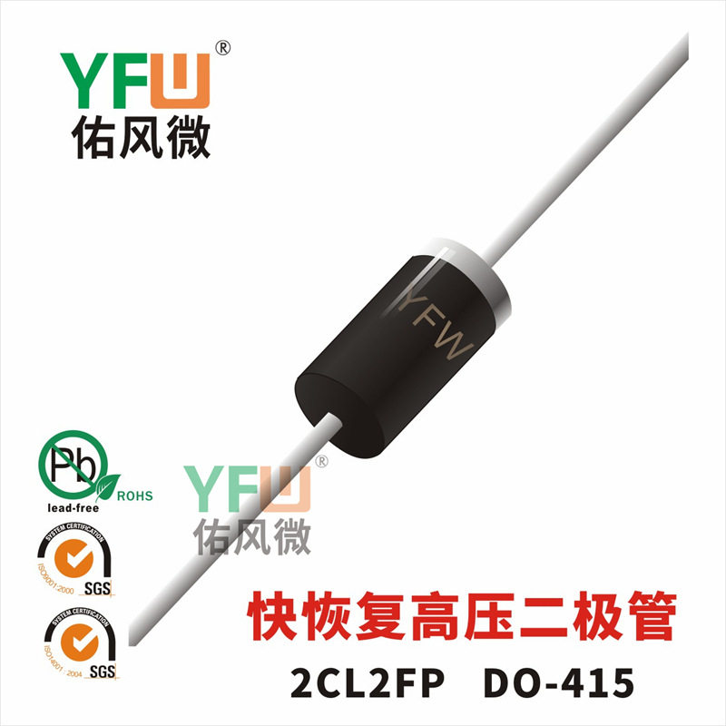 2CL2FP DO-415封装 印字2CL2FP 高压二极管 /品牌