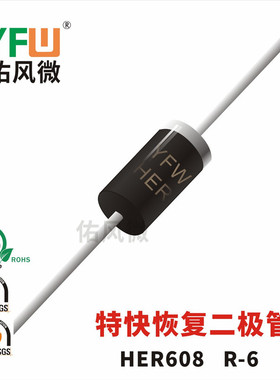 HER608 R-6插件特快恢复二极管印字HER608 品牌