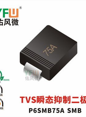 TVS瞬态抑制二极管P6SMB75A SMB封装印字75A /品牌