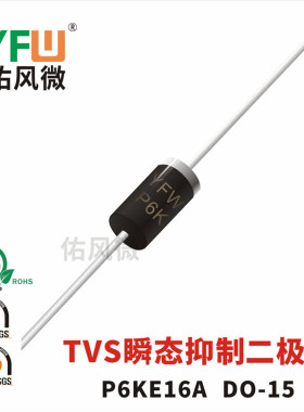 P6KE16A单向DO-15封装600W TVS瞬态抑制二极管 品牌