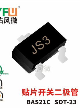 BAS21C SOT-23贴片开关二极管印字JS3 品牌