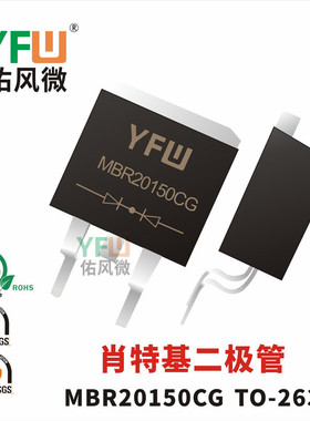 肖特基二极管MBR20150CG TO-263封装印字MBR20150CG /