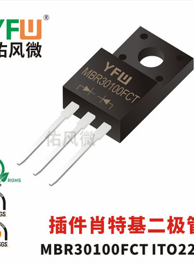 MBR30100FCT ITO-220AB插件肖特基二极管 品牌