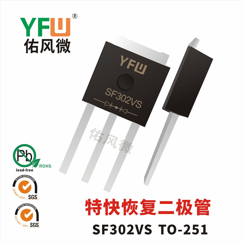 SF302VS TO-251贴片特快恢复二极管电流3A200V品牌
