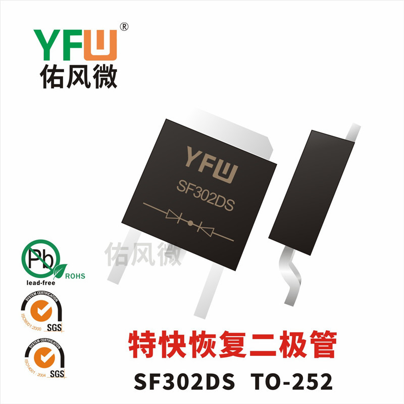 SF302DS TO-252贴片特快恢复二极管电流3A200V品牌